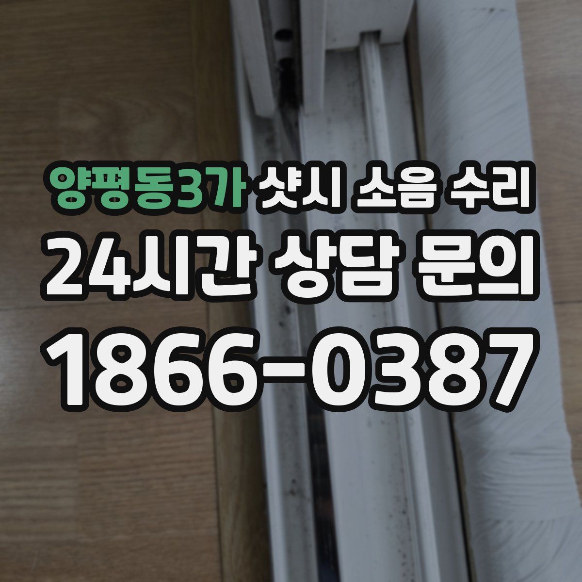양평동3가 샷시 소음 수리