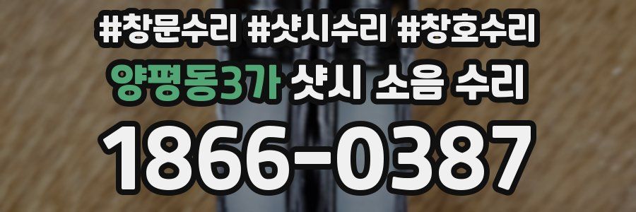 양평동3가 샷시 소음 수리