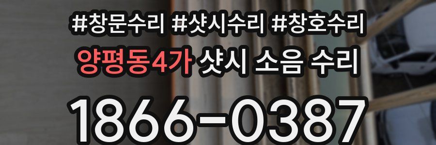 양평동4가 샷시 소음 수리