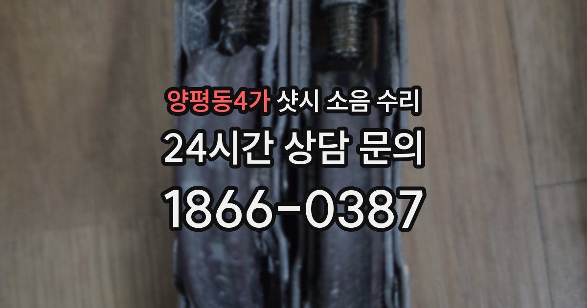 양평동4가 샷시 소음 수리