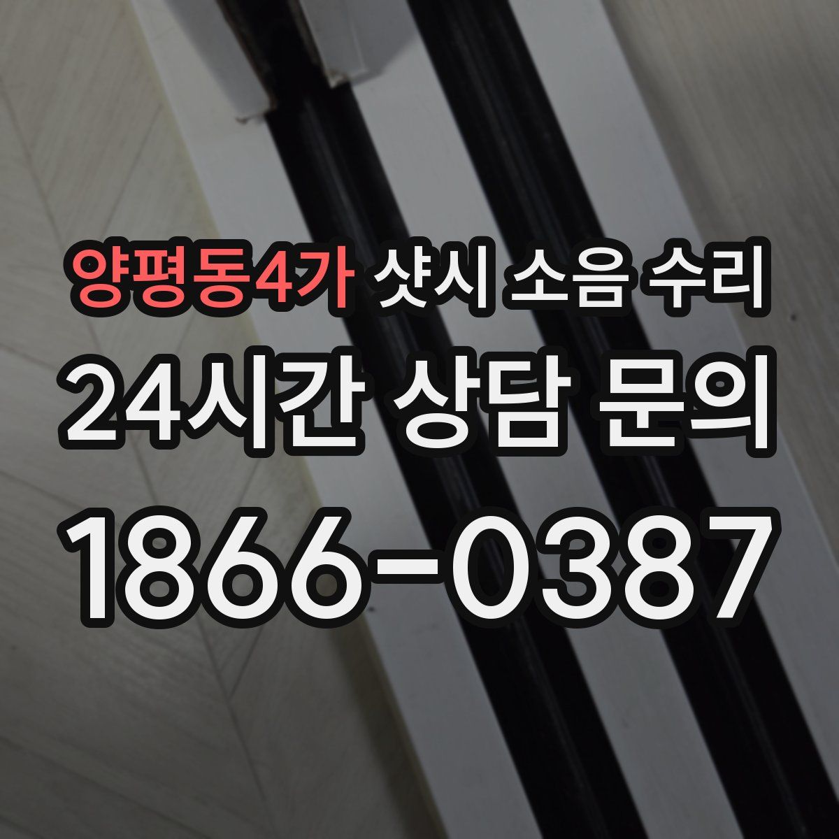 양평동4가 샷시 소음 수리