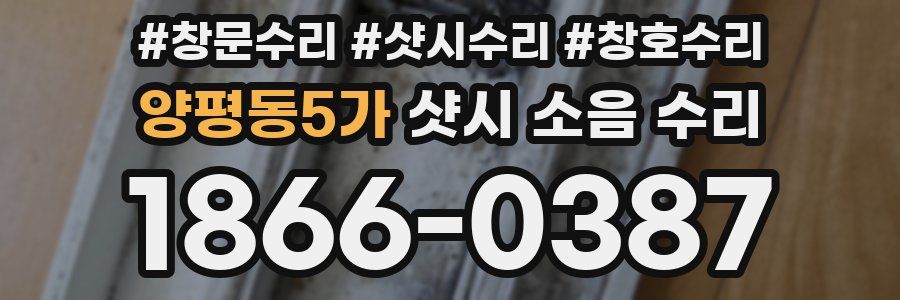 양평동5가 샷시 소음 수리
