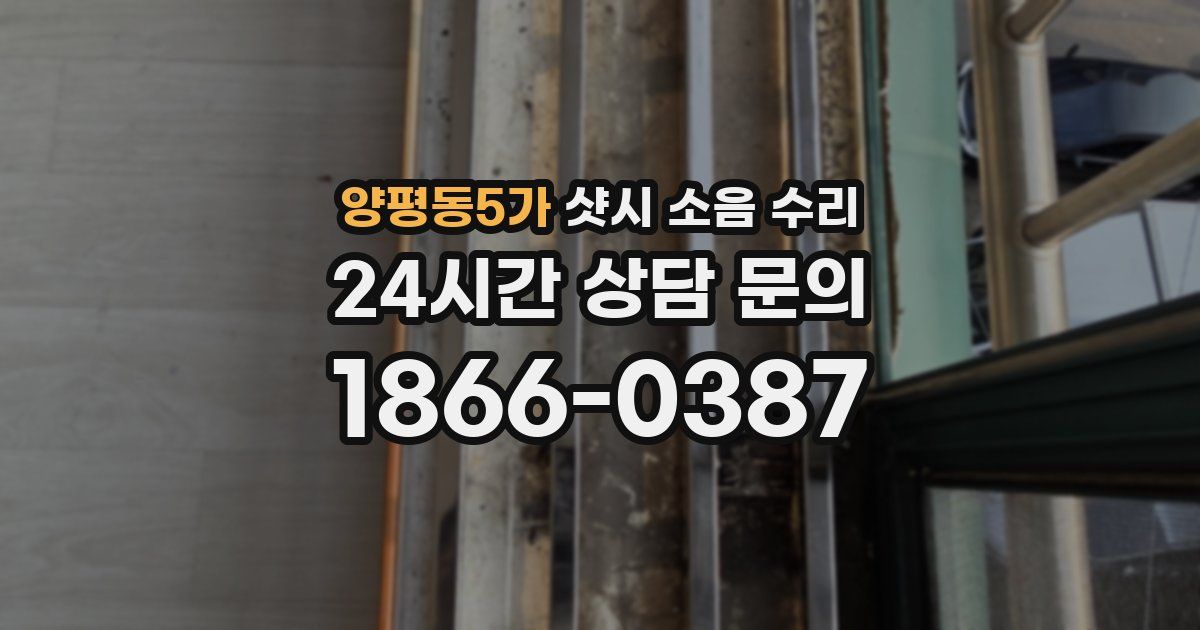 양평동5가 샷시 소음 수리