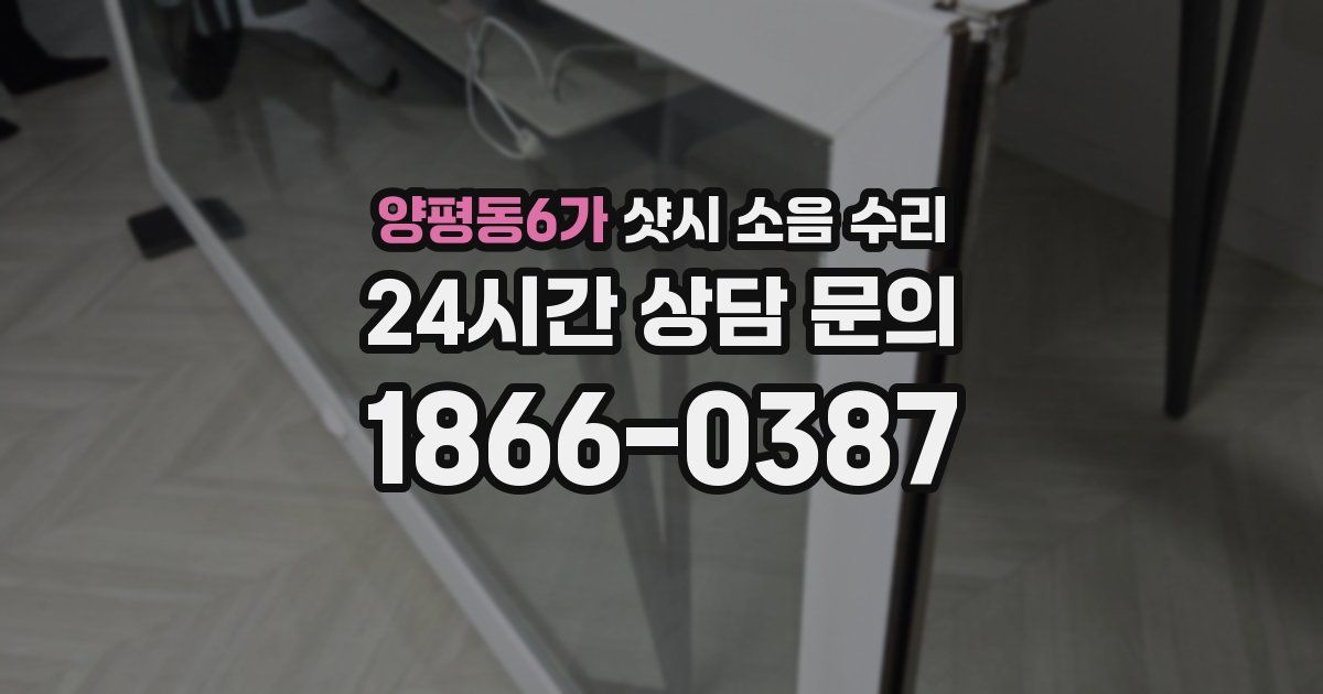 양평동6가 샷시 소음 수리