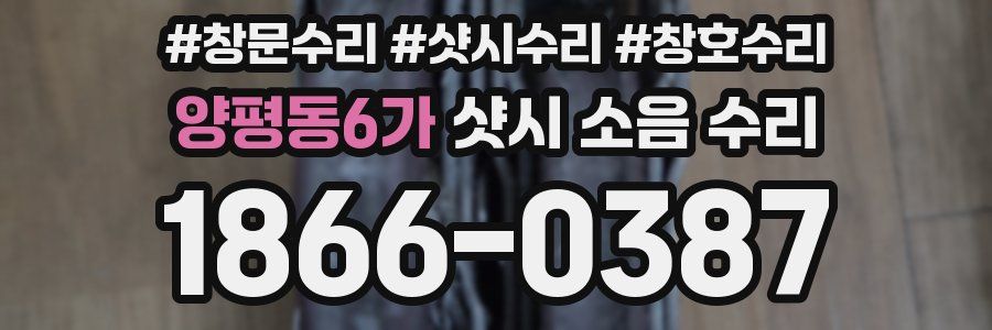 양평동6가 샷시 소음 수리