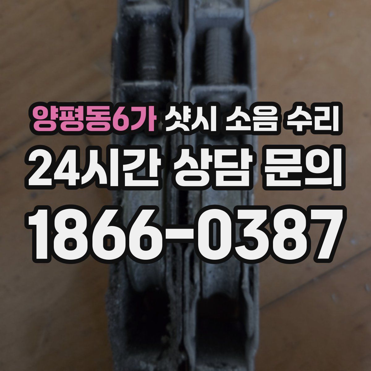 양평동6가 샷시 소음 수리