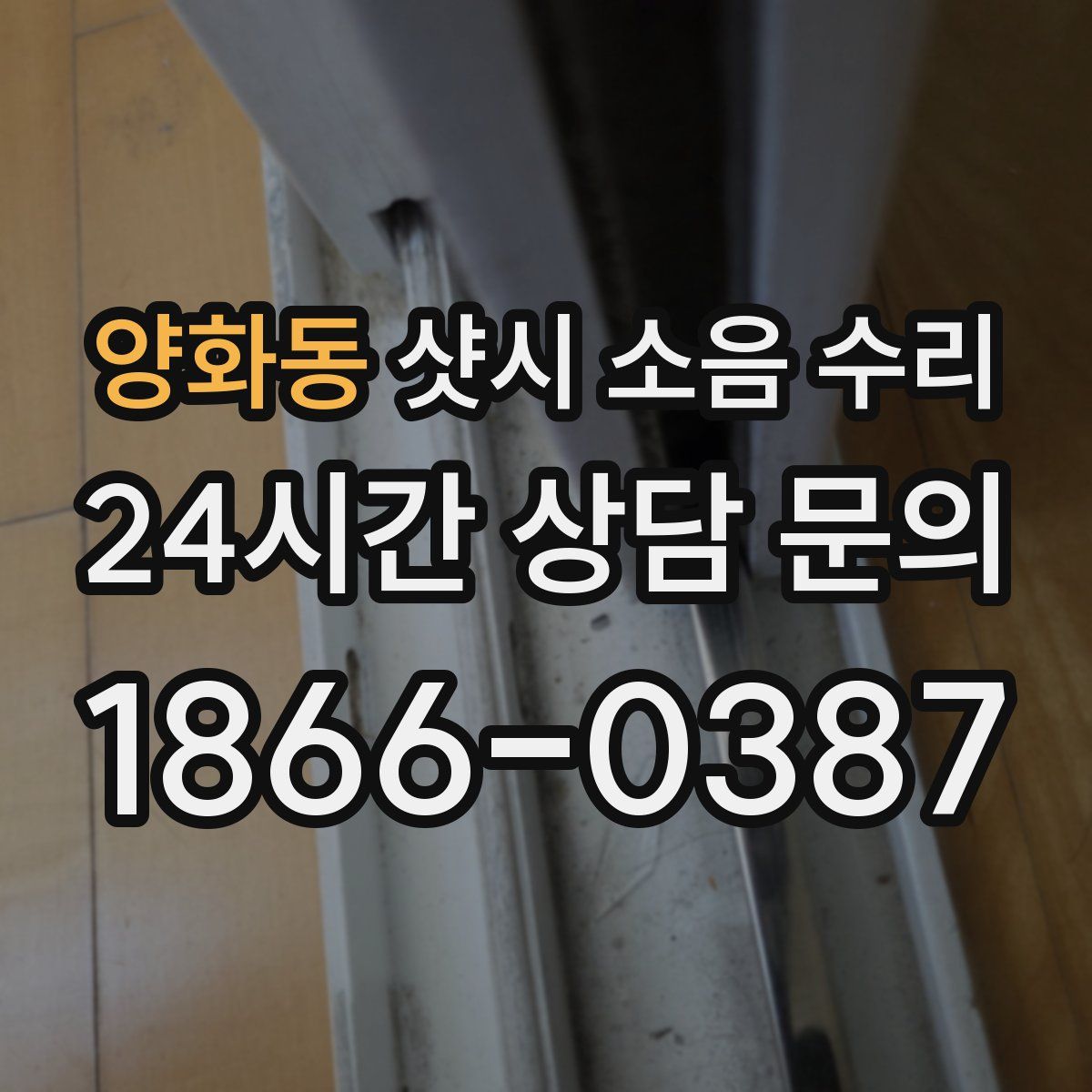 양화동 샷시 소음 수리