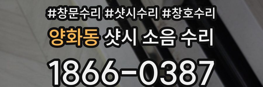 양화동 샷시 소음 수리