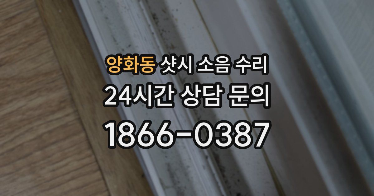 양화동 샷시 소음 수리