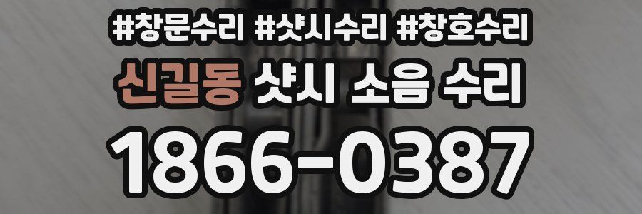 신길동 샷시 소음 수리