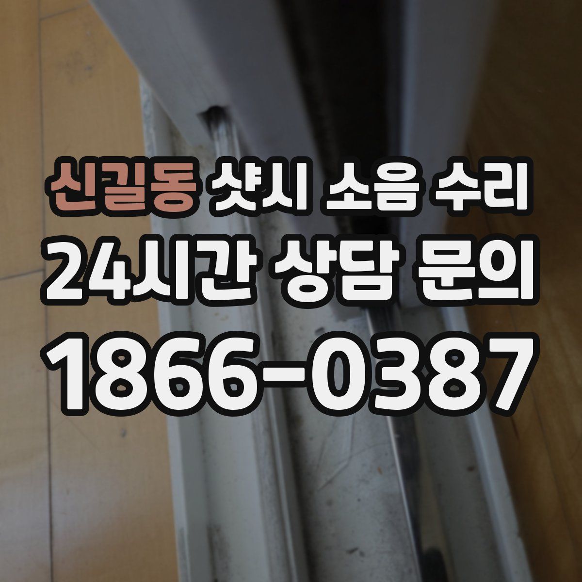 신길동 샷시 소음 수리