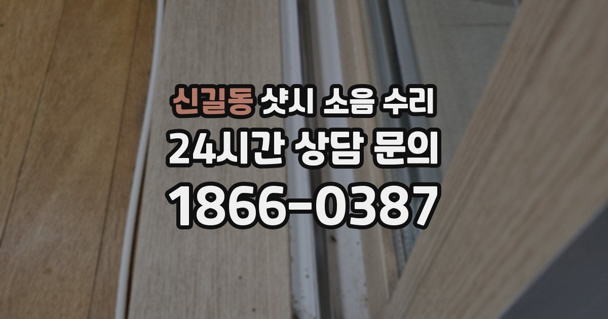 신길동 샷시 소음 수리