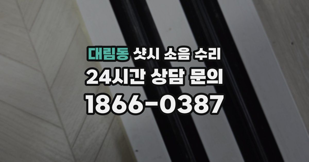 대림동 샷시 소음 수리
