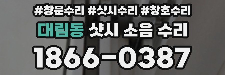 대림동 샷시 소음 수리