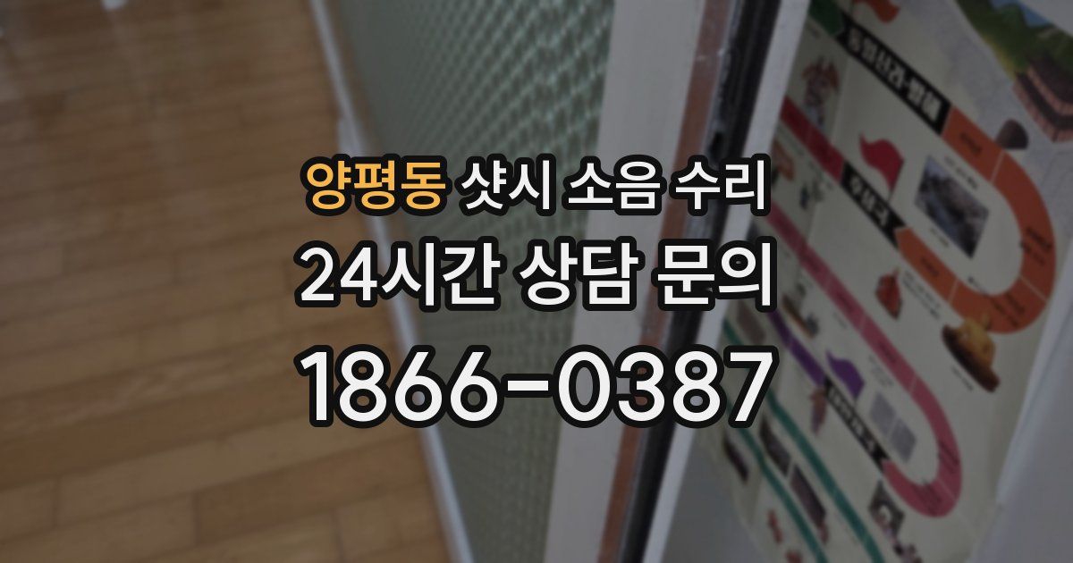 양평동 샷시 소음 수리