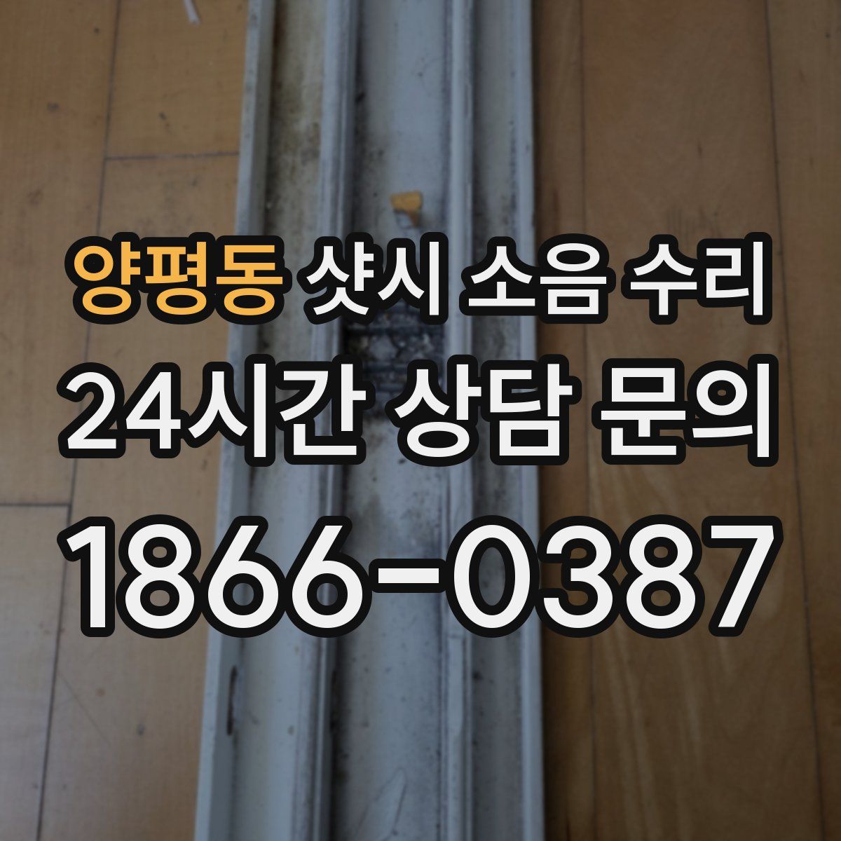 양평동 샷시 소음 수리