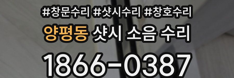 양평동 샷시 소음 수리