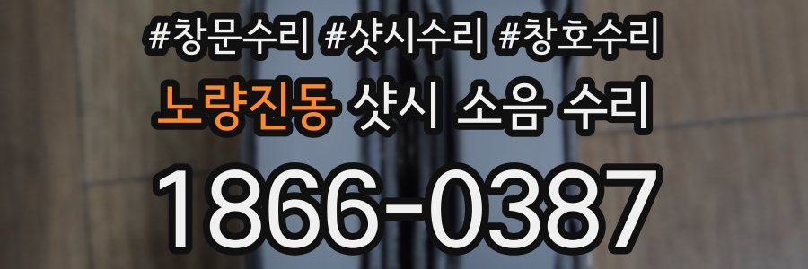 노량진동 샷시 소음 수리