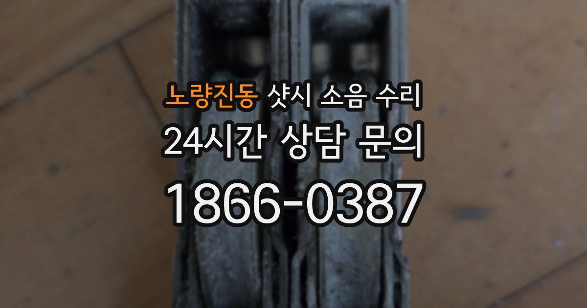 노량진동 샷시 소음 수리