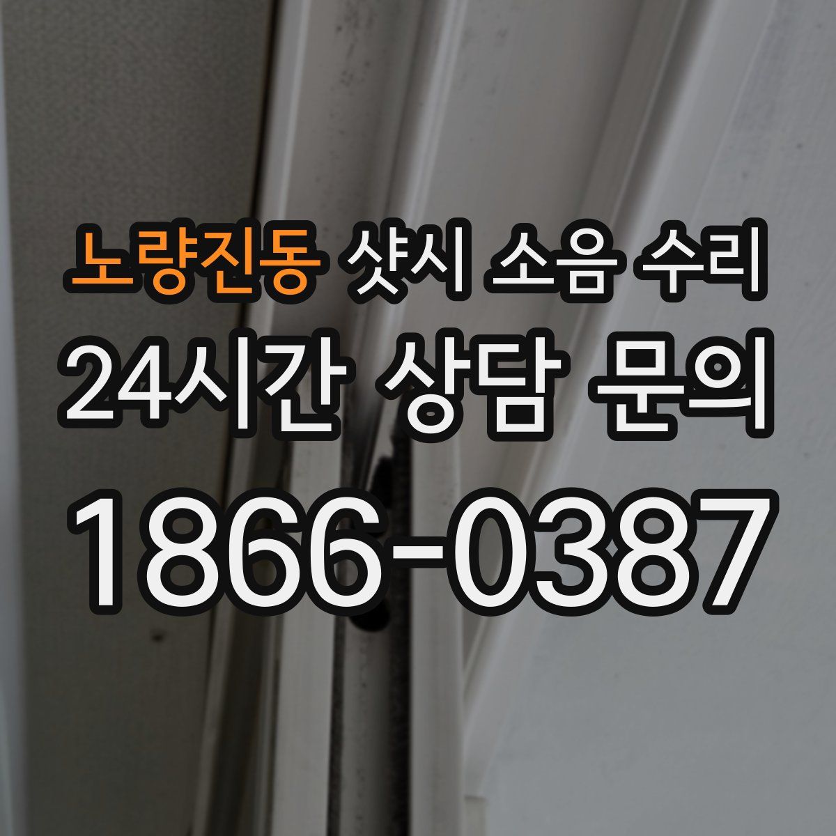 노량진동 샷시 소음 수리
