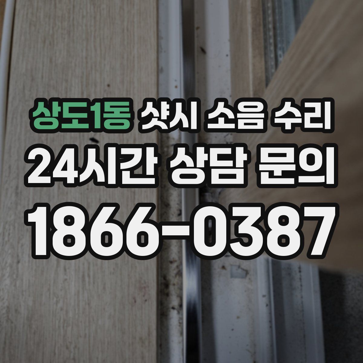 상도1동 샷시 소음 수리