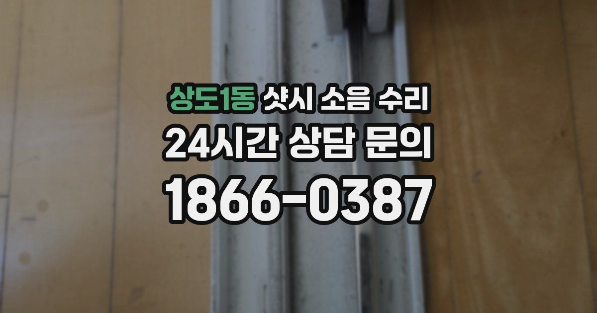 상도1동 샷시 소음 수리