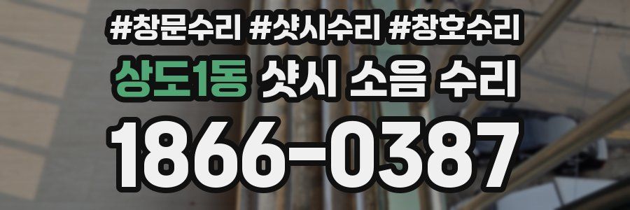 상도1동 샷시 소음 수리