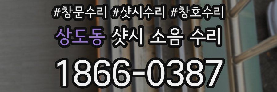 상도동 샷시 소음 수리
