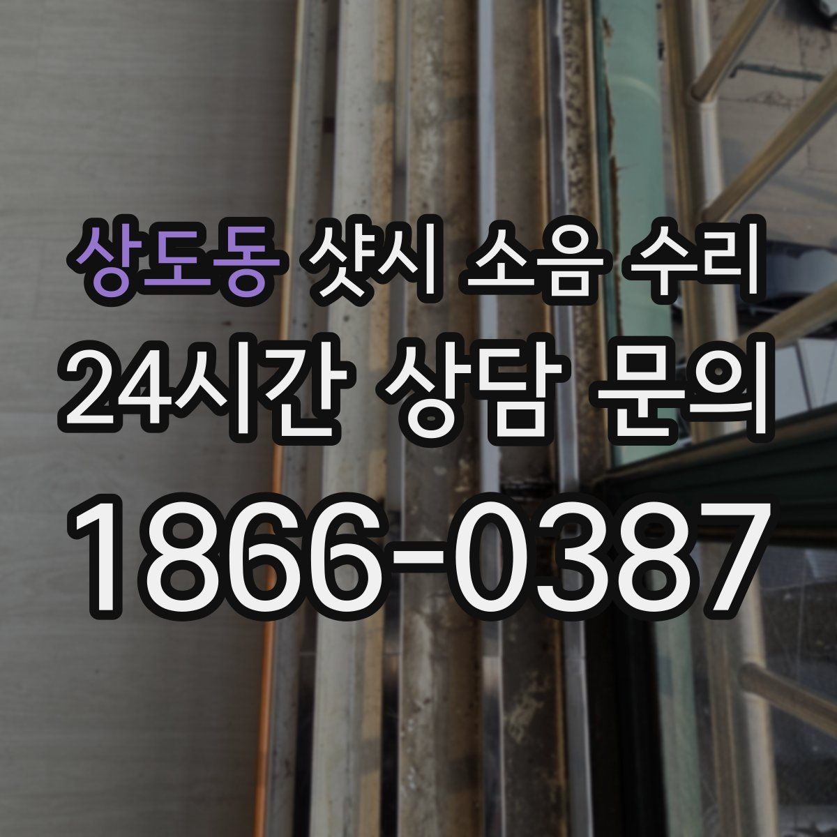 상도동 샷시 소음 수리