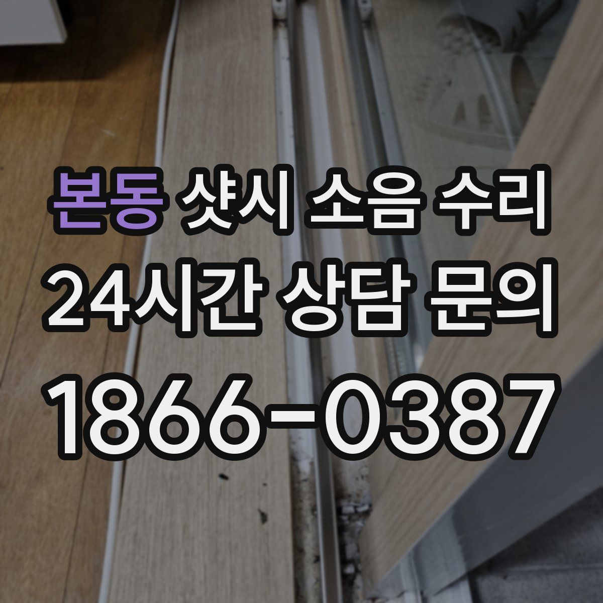 본동 샷시 소음 수리