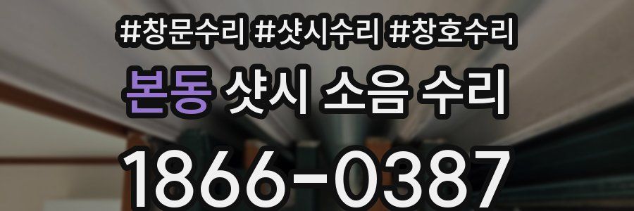 본동 샷시 소음 수리