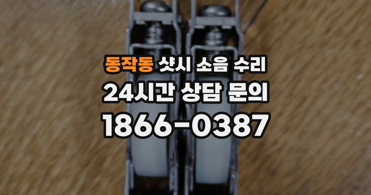 동작동 샷시 소음 수리