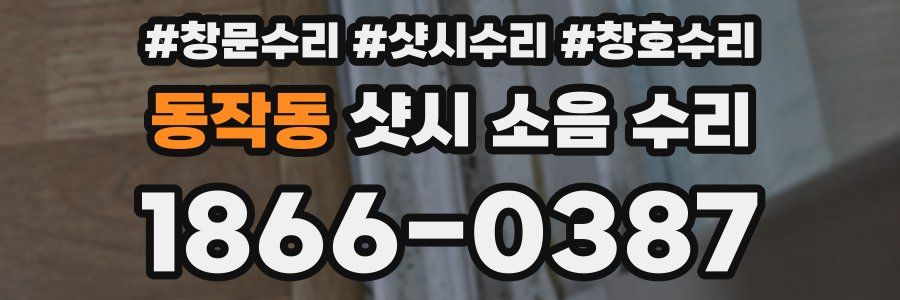 동작동 샷시 소음 수리
