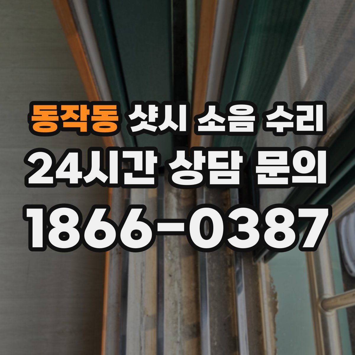 동작동 샷시 소음 수리