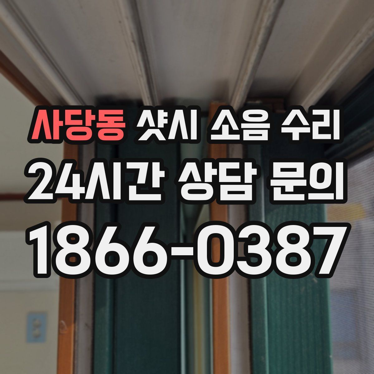사당동 샷시 소음 수리