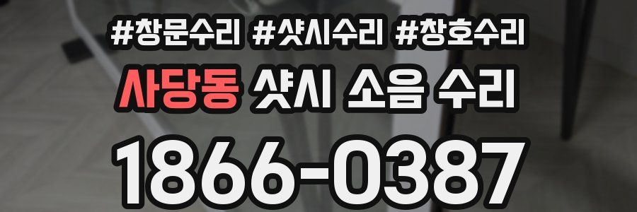 사당동 샷시 소음 수리