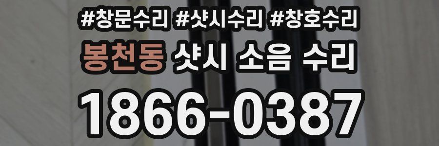 봉천동 샷시 소음 수리