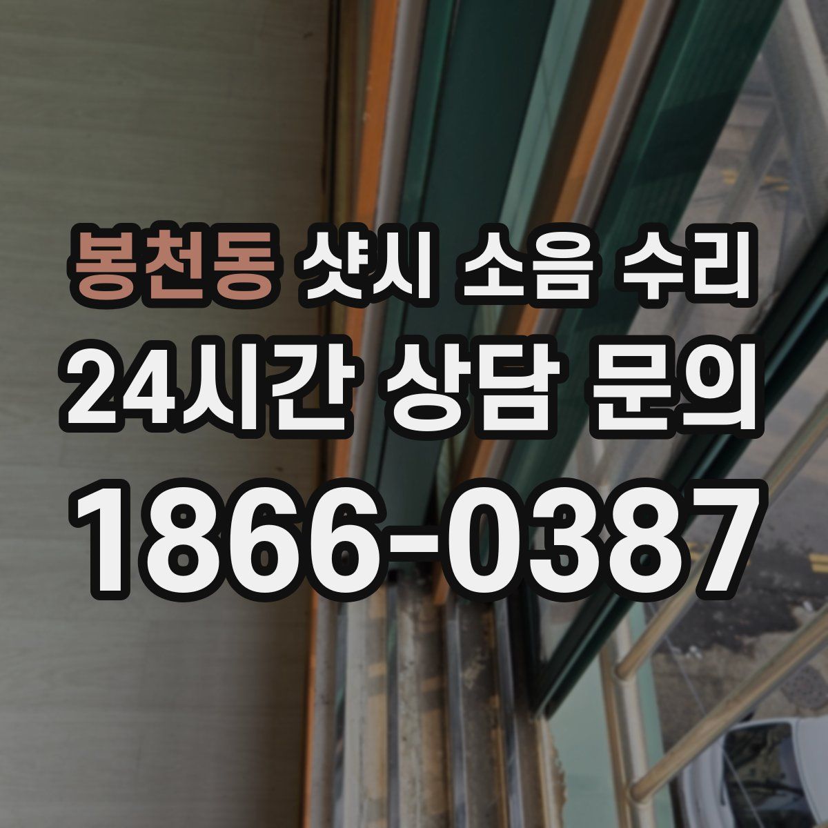 봉천동 샷시 소음 수리