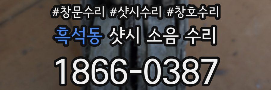 흑석동 샷시 소음 수리