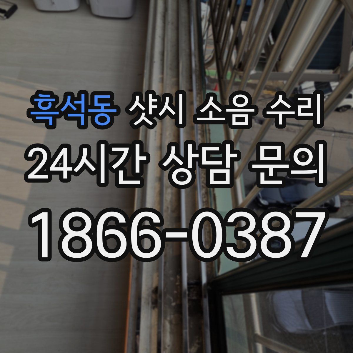 흑석동 샷시 소음 수리