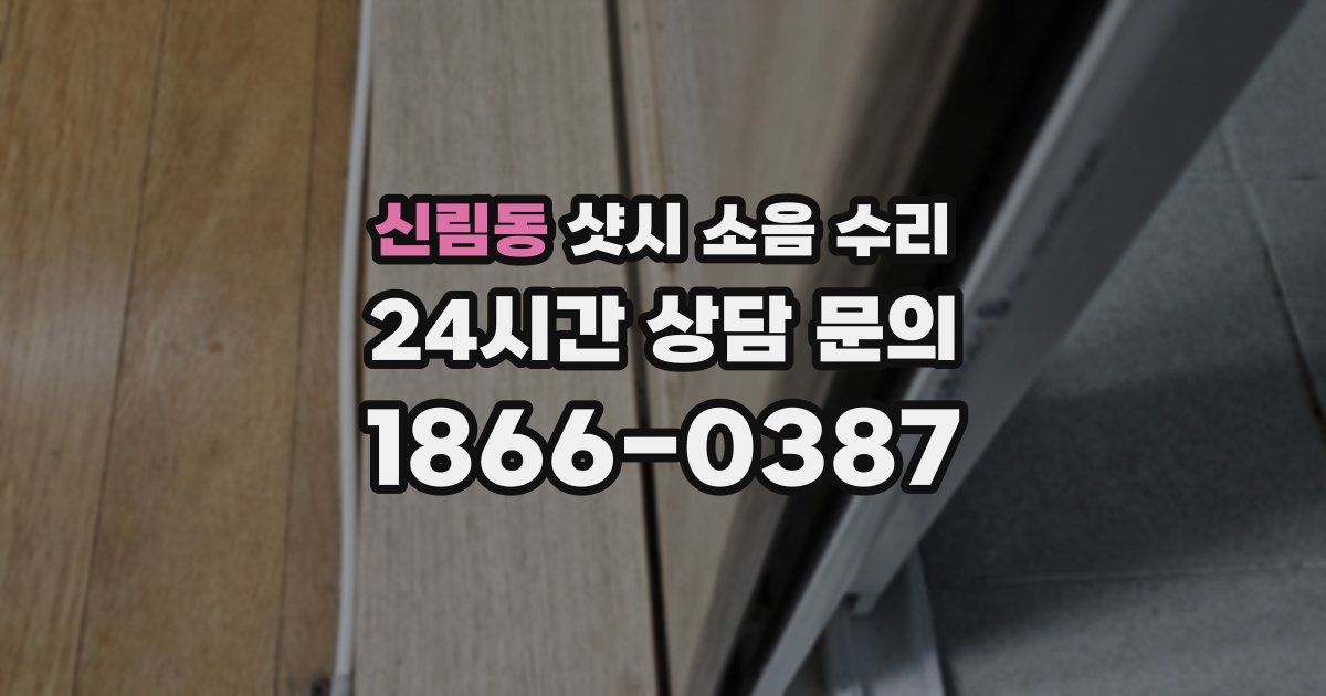 신림동 샷시 소음 수리
