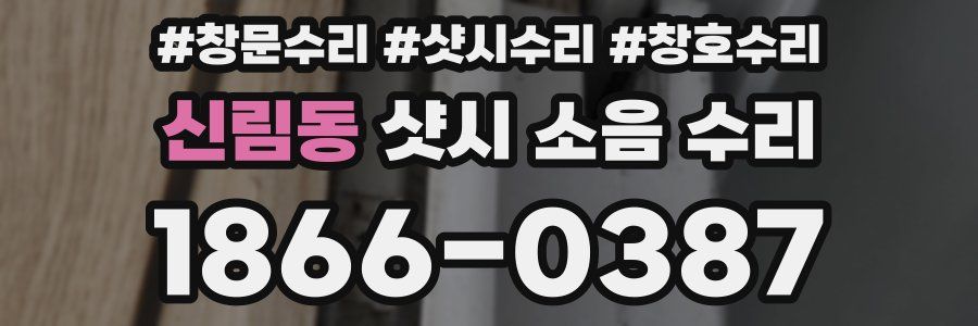 신림동 샷시 소음 수리