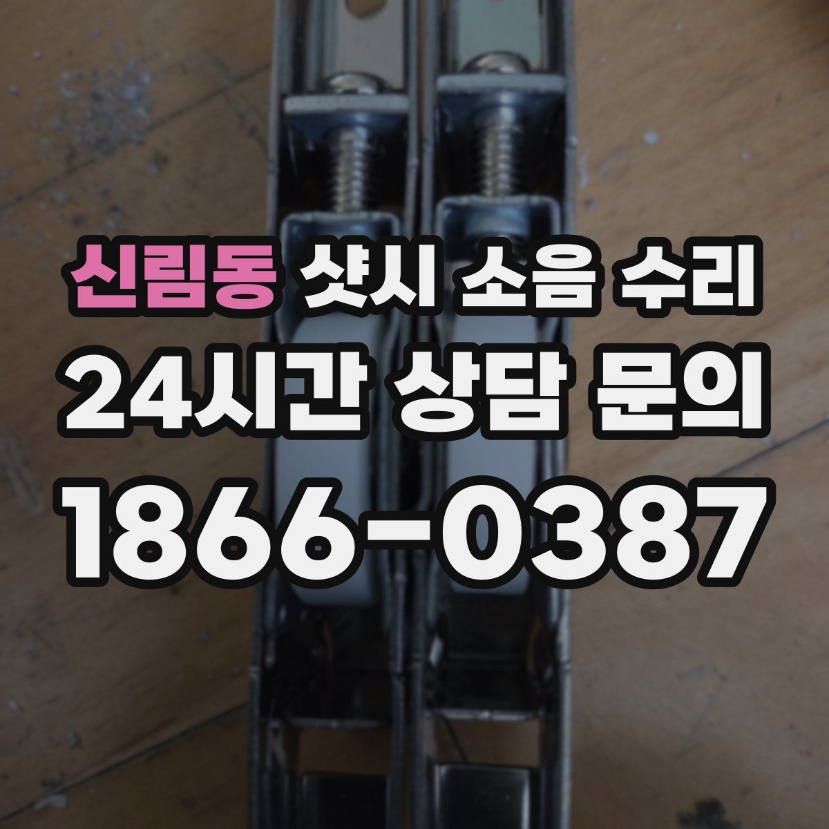 신림동 샷시 소음 수리