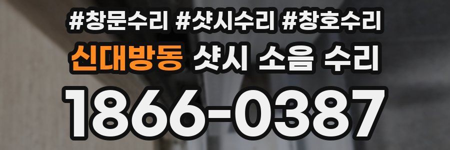 신대방동 샷시 소음 수리