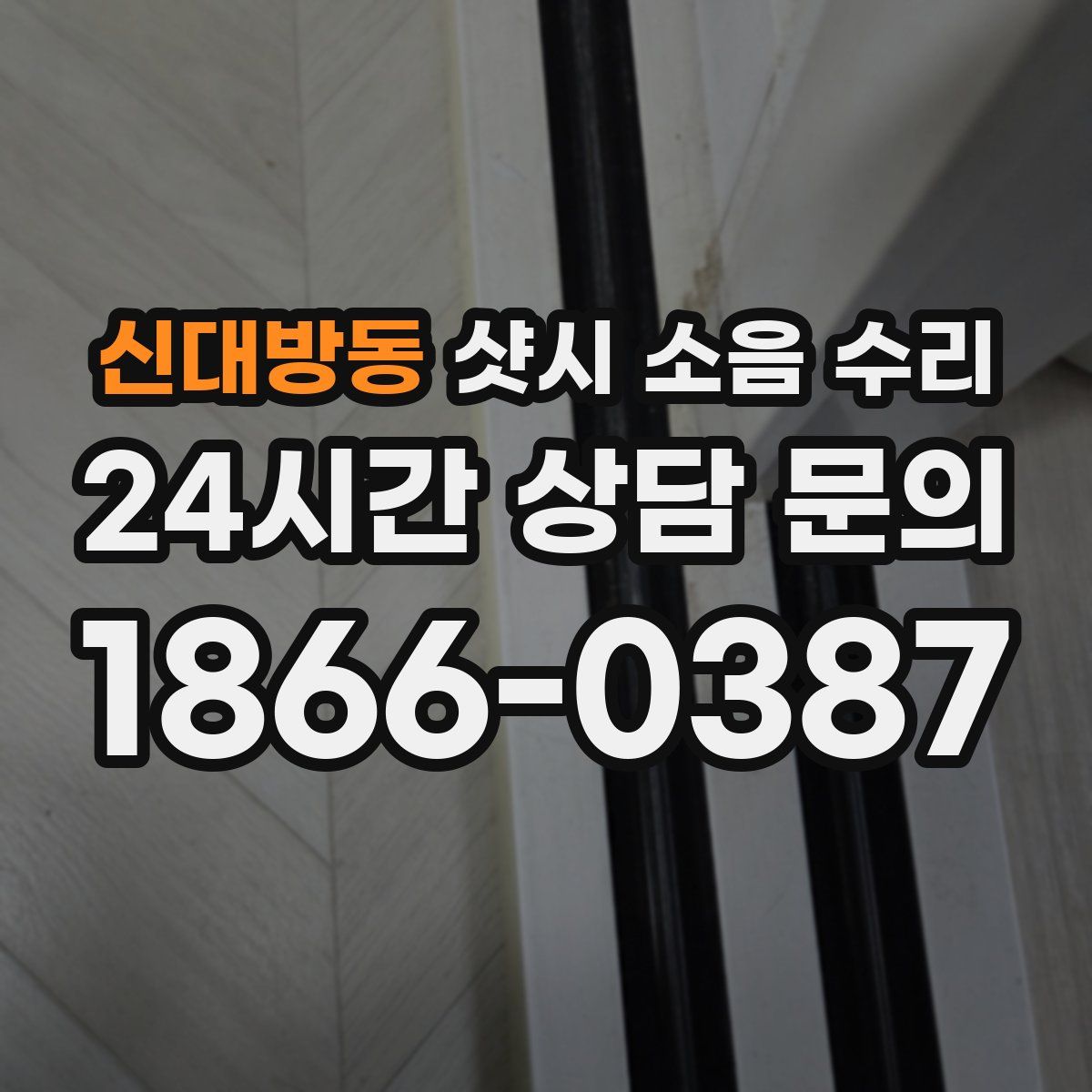 신대방동 샷시 소음 수리