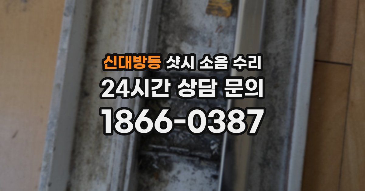 신대방동 샷시 소음 수리