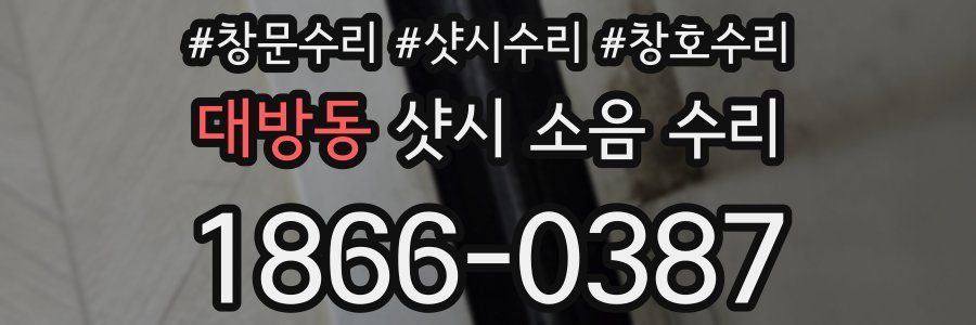 대방동 샷시 소음 수리