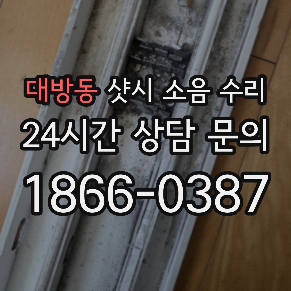 대방동 샷시 소음 수리
