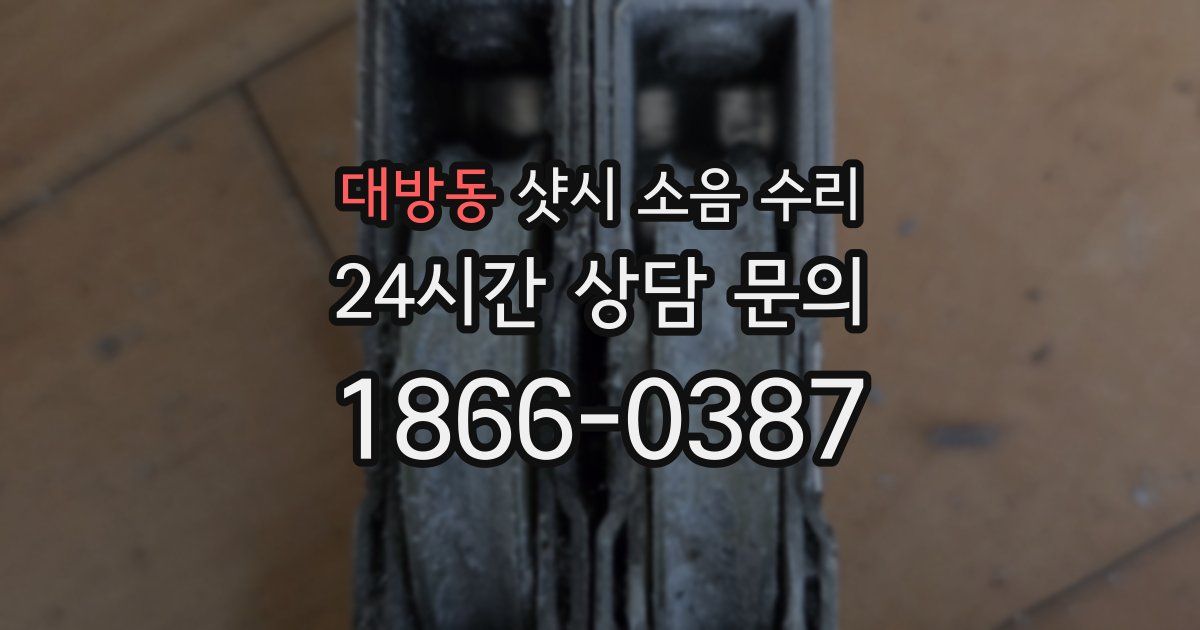 대방동 샷시 소음 수리