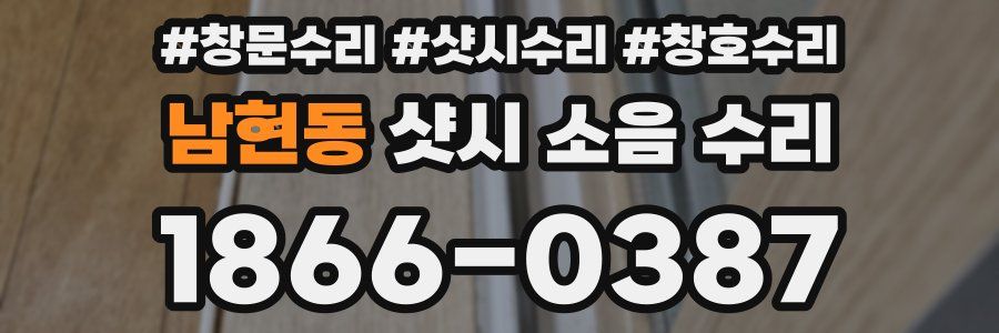 남현동 샷시 소음 수리